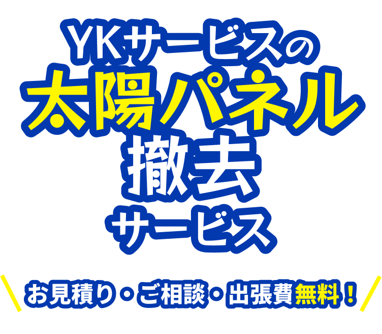 YKサービスの太陽光パネル撤去サービス