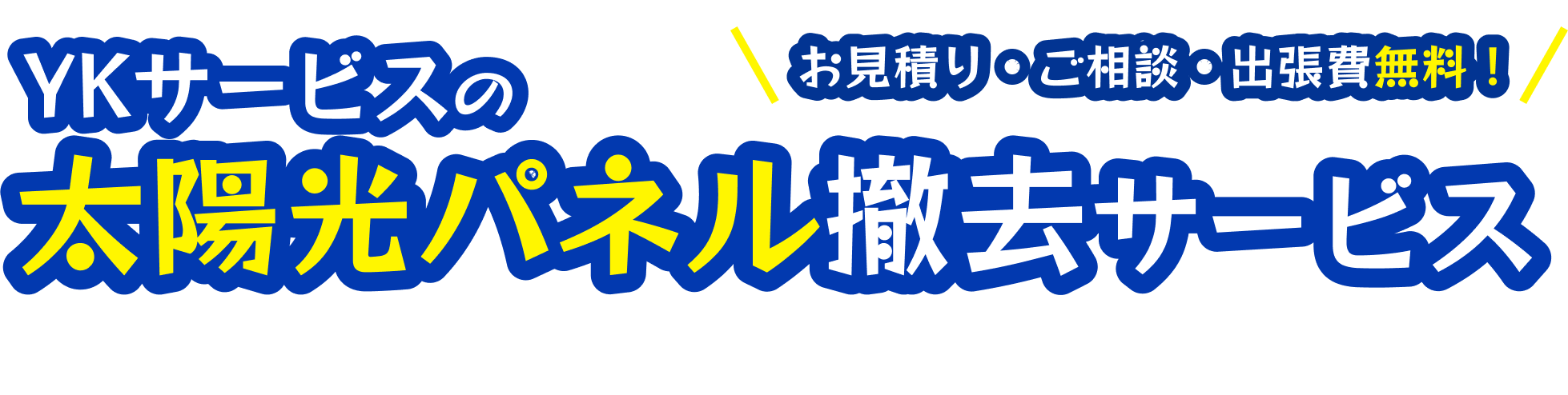 YKサービスの太陽光パネル撤去サービス