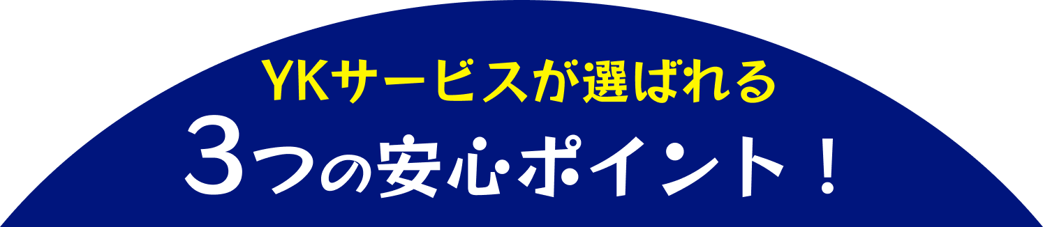 3つの安心ポイント！